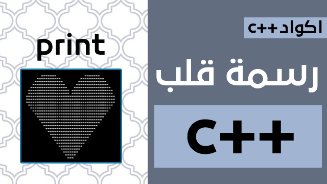 كود لطباعة رسمة القلب بلغة سي بلس بلس c++