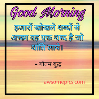 Good Morning Gautam Buddha Images with Quotes in Hindi