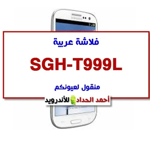 فلاشة عربية SGH-T999L منقول لعيونكم