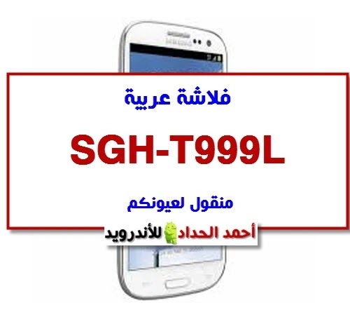 فلاشة عربية SGH-T999L منقول لعيونكم