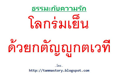 ธรรมะกับความรัก เรื่อง โลกร่มเย็นด้วยกตัญญูกตเวที