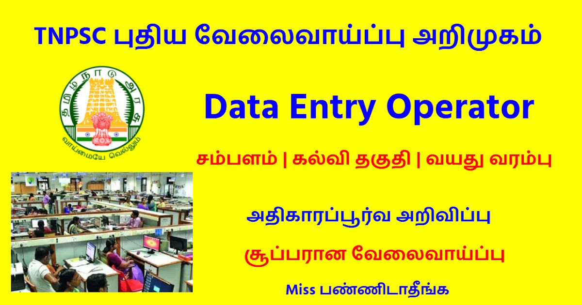 Tamil Nadu DEO Recruitment Data Entry Operator Govt Job Announcement
