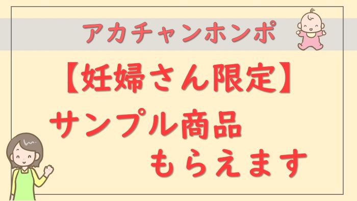 アカチャンホンポのアプリ登録でマタニティ限定特典がもらえる