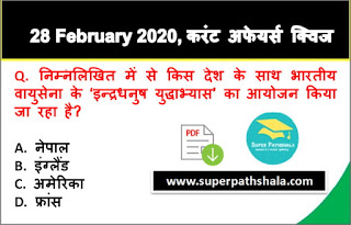 Daily Current Affairs Quiz in Hindi 28 February 2020 Daily Current Affairs Quiz in Hindi 28 February 2020