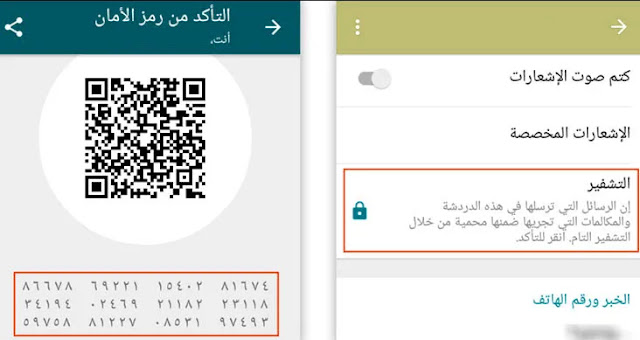 تفعيل خاصية التحقق من تشفير المحادثات في واتساب