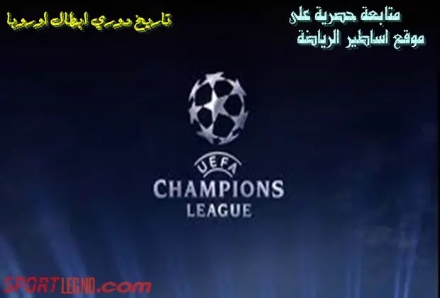 تاريخ دوري ابطال اوروبا دوري ابطال اوروبا,دوري أبطال أوروبا,تاريخ دوري أبطال أوروبا,دوري أبطال أوروبا في التاريخ,هدافي دوري أبطال أوروبا,أفضل هدافي دوري أبطال أوروبا في التاريخ,تاريخ دوري ابطال اوروبا,تاريخ باريس سان جيرمان في دوري ابطال اوروبا,تاريخ بطولة دوري ابطال اوروبا,دوري الابطال,هداف دوري أبطال أوروبا,نهائي دوري أبطال أوروبا,هدافي دوري ابطال اوروبا عبر التاريخ,هدافين دوري ابطال اوروبا عبر التاريخ,احصائيات دوري ابطال اوروبا عبر التاريخ,ترتيب هدافي دوري ابطال اوروبا عبر التاريخ,قائمة هدافي دوري أبطال أوروبا