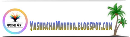Yashacha mantra free Marathi Audiobooks