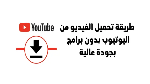 فيديوهات يوتيوب تحميل تحميل فيديو