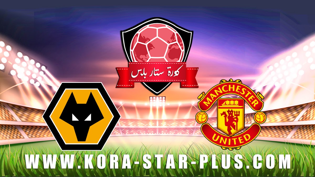 مشاهدة مباراة وولفرهامبتون ومانشستر يونايتد بث مباشر بتاريخ 04-01-2020 كأس الإتحاد الإنجليزي