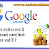 What is Google AdSense -Google AdSense Kya Hai गूगल एडसेंस क्या है जानिए हिंदी में