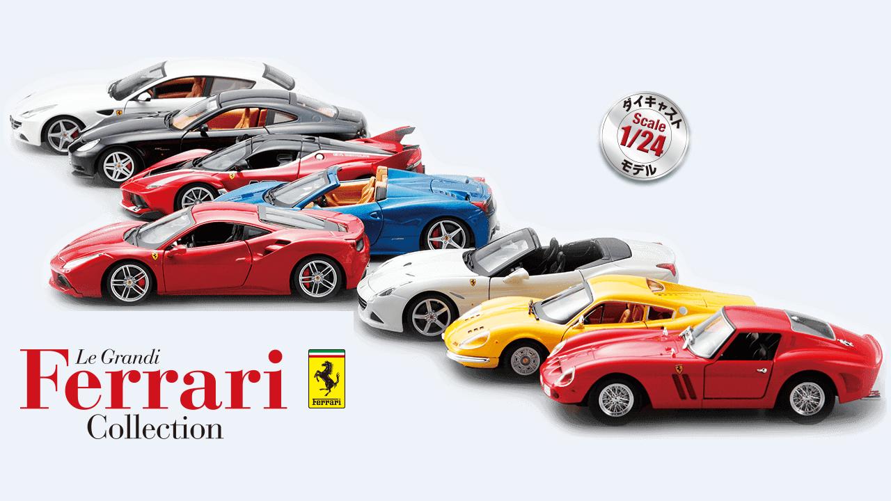 Le grandi Ferrari collection 1:24 deagostini japon