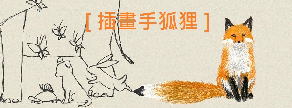 插畫手【狐狸】專欄