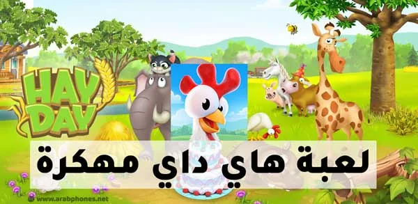 تحميل لعبة هاي داي مهكرة كاملة للاندرويد آخر اصدار