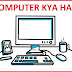 Computer की पूरी जानकारी हिंदी में ( What is Computer in Hindi)