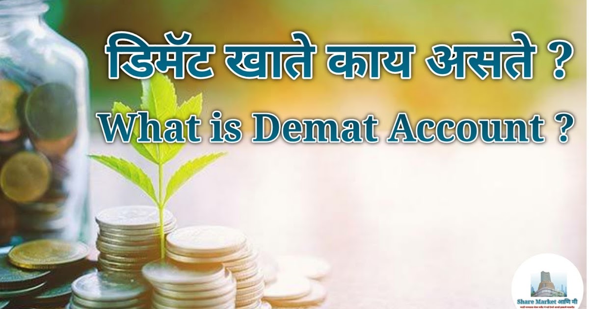 डिमॅट खाते काय असते ? Demat Account Information in marathi