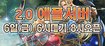 리니지 프리서버 애플서버