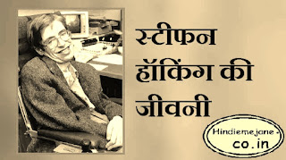 स्टीफन हॉकिंग की जीवनी | Stephen Hawking Biography In Hindi