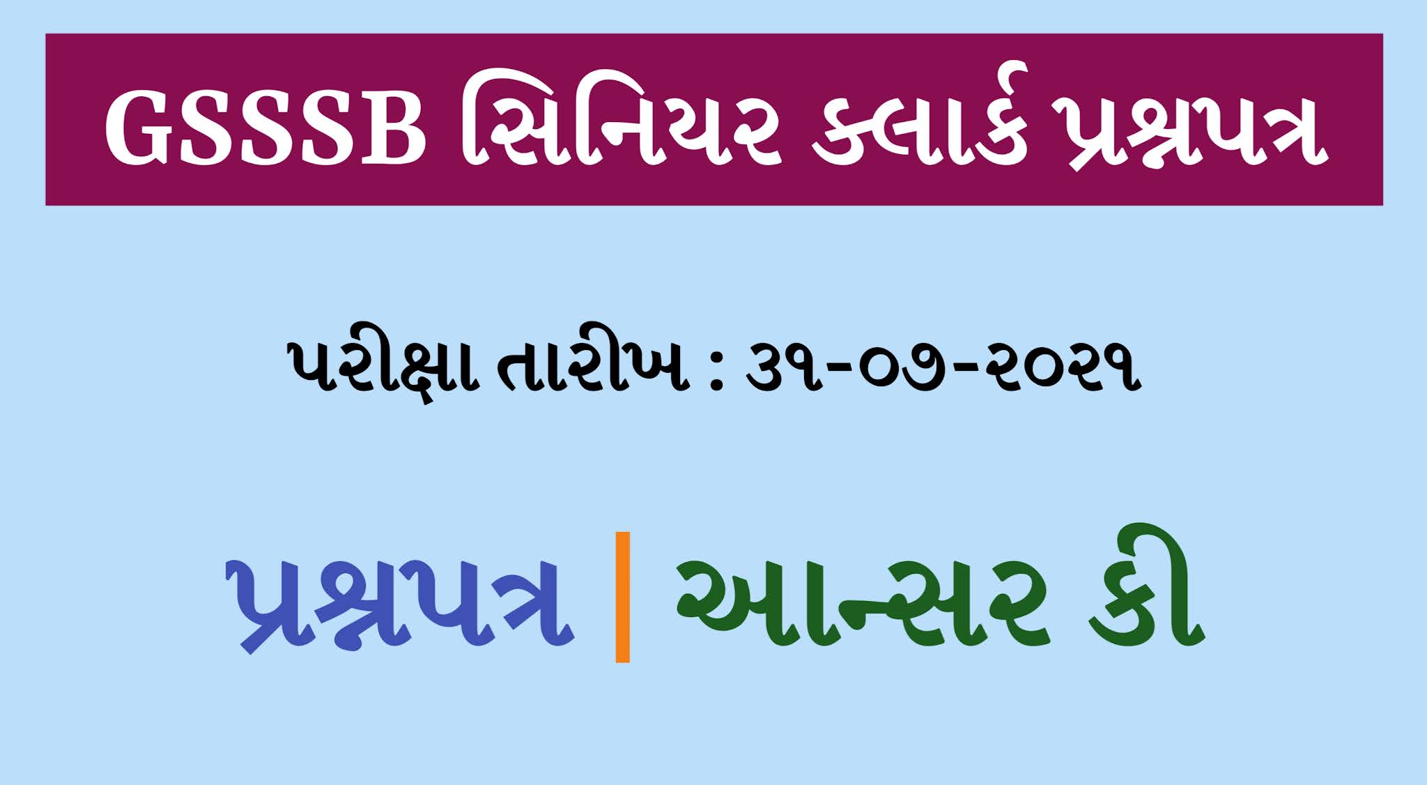 GSSSB Senior Clerk QUESTION PAPER 2021 | GSSSB Senior Clerk ANSWER KEY 2021 GSSSB Senior Clerk QUESTION PAPER 2021 | GSSSB Senior Clerk ANSWER KEY 2021