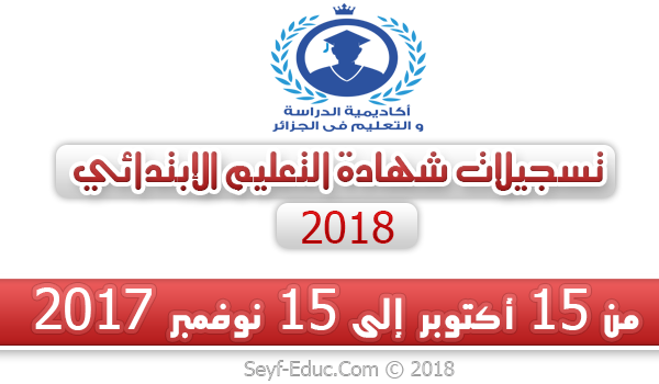 تسجيلات شهادة التعليم الابتدائي 2018 تسجيلات شهادة التعليم الابتدائي 2018