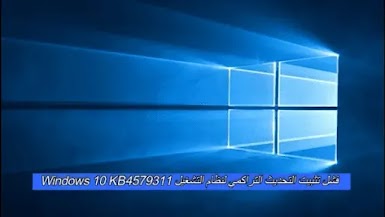 فشل تثبيت التحديث التراكمي لنظام التشغيل Windows 10 KB4579311