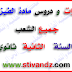مذكرات و دروس مادة الفيزياء للسنة الثانية ثانوي جميع الشعب مذكرات و دروس مادة الفيزياء للسنة الثانية ثانوي جميع الشعب