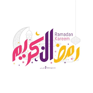صور رمضان 2023