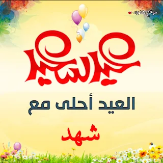 العيد احلى مع شهد