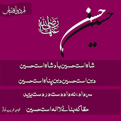 اشعار منقبت امام حسین