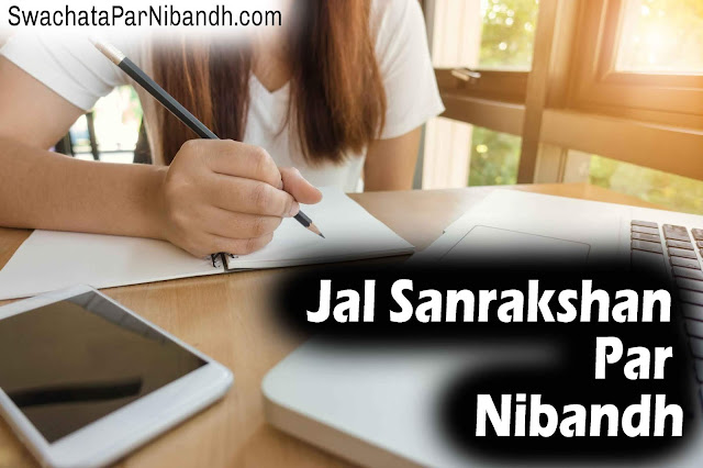 Jal Sanrakshan Par Nibandh,  Jal Hi Jeevan Hai Par Nibandh,  Jal Sanrakshan Par Nibandh In Hindi,  Jal Hi Jeevan Par Nibandh,  Pani Bachao Par Nibandh,  Pani Bachao Par Nibandh In Hindi,  Jal Hi Jeevan Hai Essay In Hindi For Class 10,