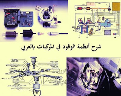 شرح أنظمة الوقود في المركبات بالعربي pdf