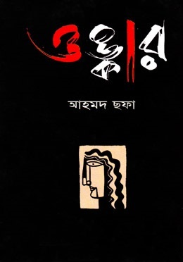 Onkar Pdf Book by Ahmed Sofa - Bangla ebook direct download ( ওঙ্কার - আহমদ ছফা - বাংলা ইবুক ডাউনলোড )