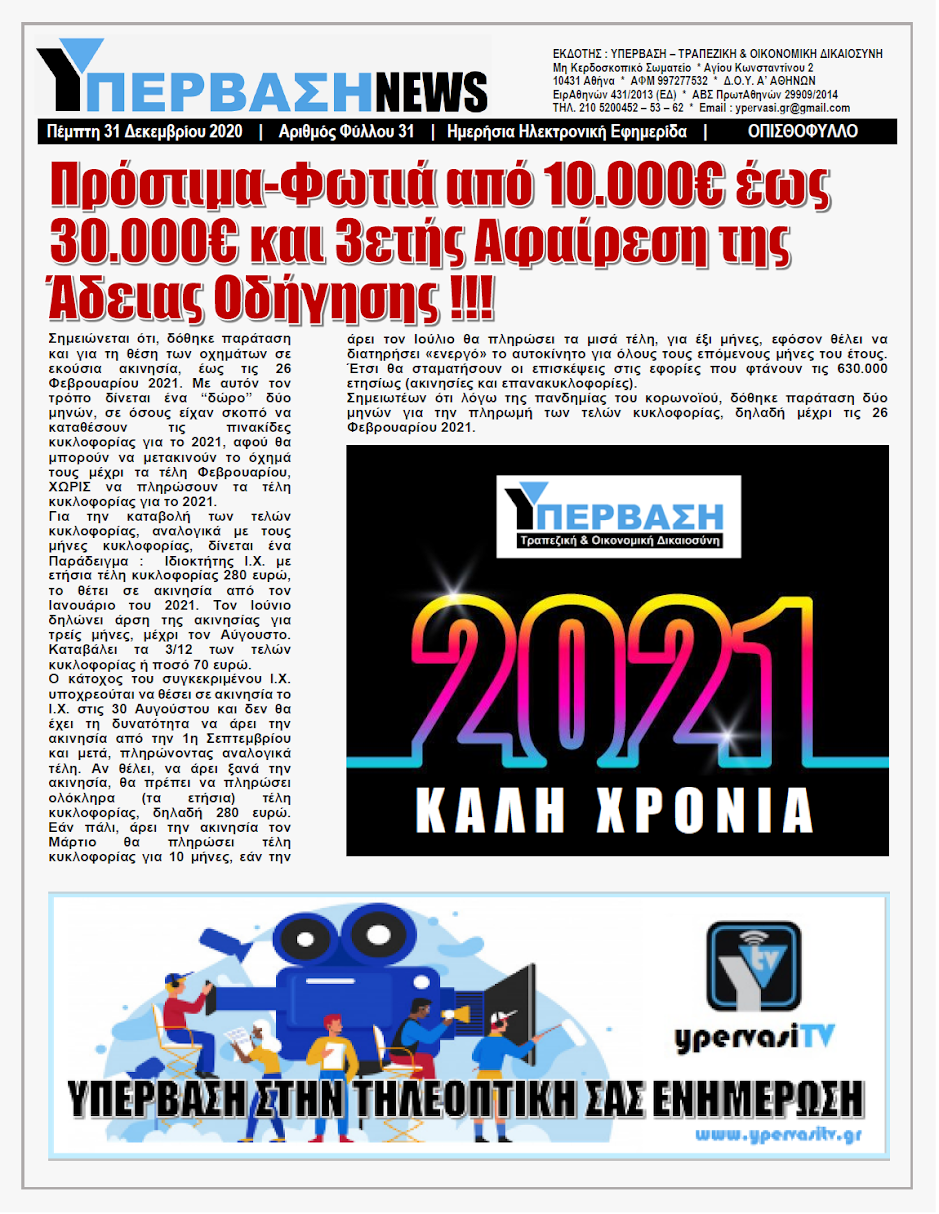 ΥΠΕΡΒΑΣΗ NEWS 31/12/2020 | Τι φέρνει η Απόφαση ΣτΕ 1611/2020 για την 5ετή Παραγραφή των απλήρωτων Τελών Κυκλοφορίας 11 Τι φέρνει η Απόφαση ΣτΕ 1611/2020 για την 5ετή Παραγραφή των απλήρωτων Τελών Κυκλοφορίας