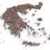 Μείωση του πληθυσμού έως και 500.000 σε σχέση με την απογραφή του 2011 – Ποιοι νομοί κατέγραψαν αύξηση