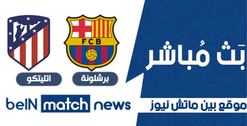 أتلتيكو يتعادل مع برشلونة لصالح ريال مدريد أتلتيكو يتعادل مع برشلونة لصالح ريال مدريد