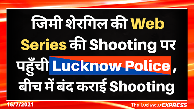 Shooting के Set पर अचानक पहुँची Lucknow Police, मचा हड़कंप Shooting के Set पर अचानक पहुँची Lucknow Police, मचा हड़कंप