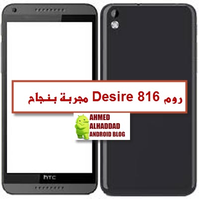 فلاشة htc desire 816 روم حصرية مجربة