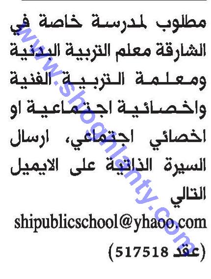 لمدرسة خاصة بالشارقة_الامارت معلمين "تربية بدنية - تربية فنية - اخصائي واخصائية اجتماعي" 500