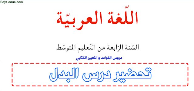 تحضير درس البدل للسنة الرابعة متوسط في اللغة العربية