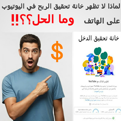 لماذا لا تظهر خانة تحقيق الربح في اليوتيوب على الهاتف و ما الحل ؟؟!! لماذا لا تظهر خانة تحقيق الربح في اليوتيوب على الهاتف و ما الحل ؟؟!!