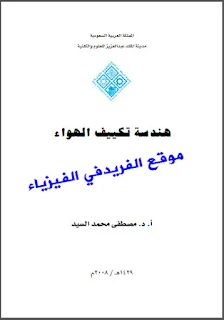 تحميل هندسة تكييف الهواء pdf أ.د. مصطفى محمد السيد ، أنظمة تكييف الهواء