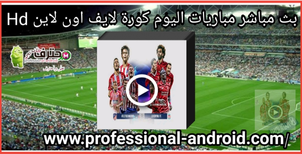 تحميل كورة لايف kora live apk لمشاهدة القنوات الرياضية بث مباشر تحميل كورة لايف kora live apk لمشاهدة القنوات الرياضية بث مباشر