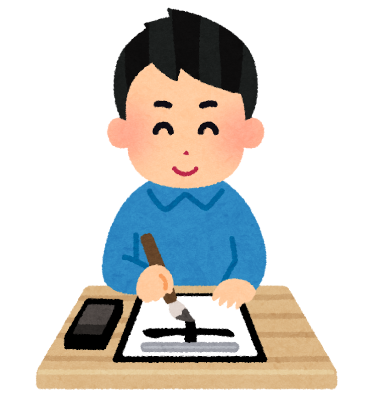 私服で書道をする人のイラスト（男性） | かわいいフリー素材集 いらすとや