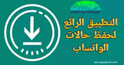 تطبيق رائع لحفظ حالات الوتس بضغطه زر واحده