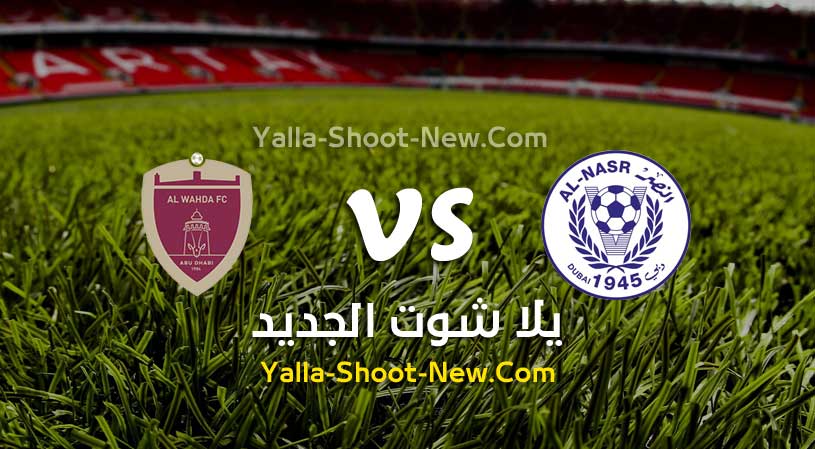 مباراة النصر والوحدة