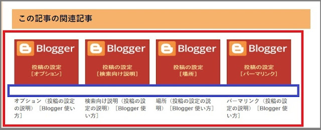 Bloggerで始める無料ブログ：「関連記事」のカスタマイズ【無料ブログBloggerの使い方とカスタマイズ方法】