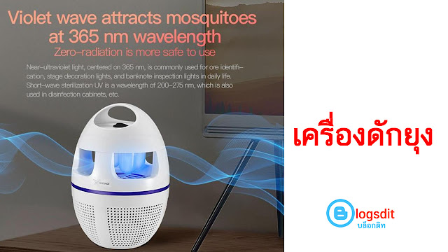 เครื่องดักยุง และแมลง เลือกซื้อแบบไหนดี