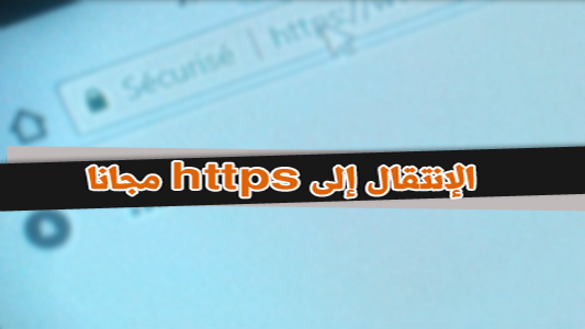 شرح الانتقال الى HTTPS مجانا للنطاق المدفوع . للبلوجر | بالفيديو