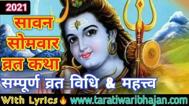 2021 में सावन कब से शुरू है सावन सोमवार व्रत कथा इन हिंदी सावन सोमवार व्रत विधि  सावन सोमवार महत्व सावन सोमवार व्रत कथा Lyrics सावन सोमवार पूजा