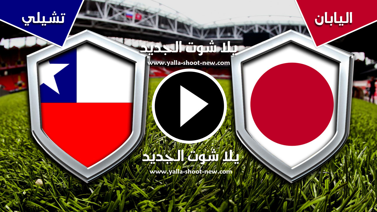 مباراة اليابان وتشيلي