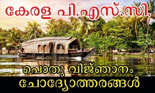  Kerala PSC General Knowledge Questions